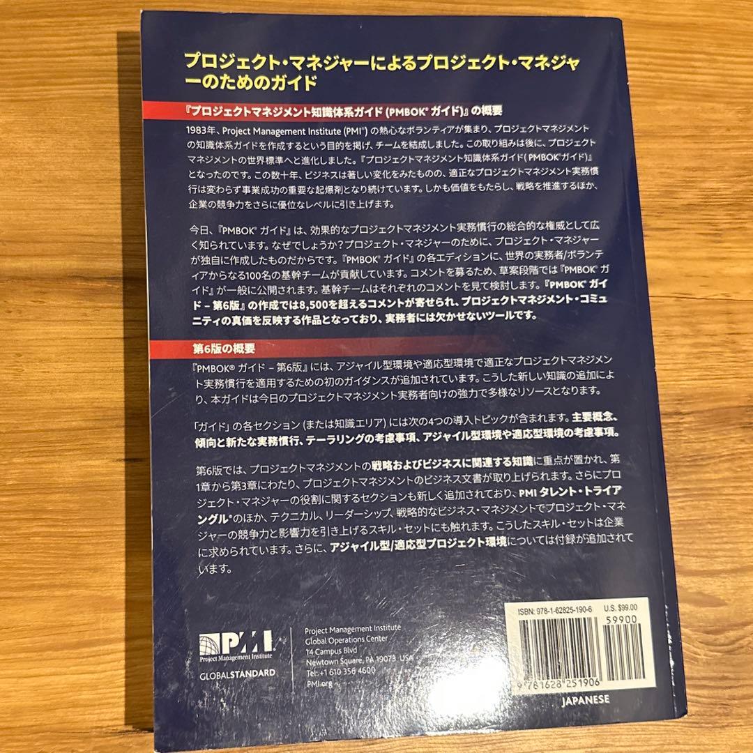 プロジェクトマネジメント知識体系ガイド(PMBOKガイド)第6版