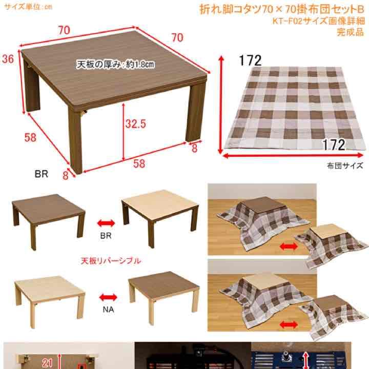 折脚コタツ 正方形 70×70 ＆ 掛け布団セットB(チェック柄)　BR/NA