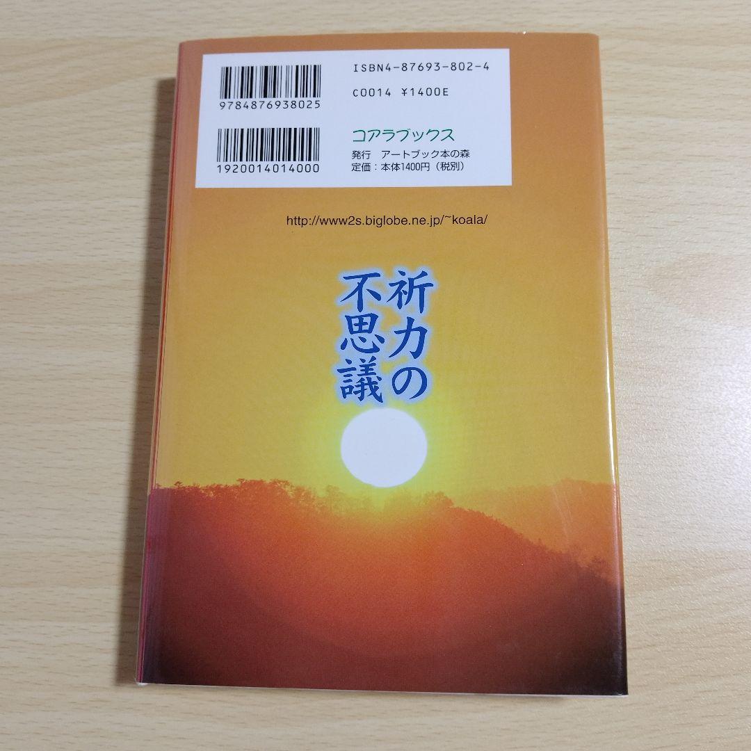 【激レア本】【初版】祈力の不思議 日本古来の祈りがすべてを救う　ほづみ秀胤-著