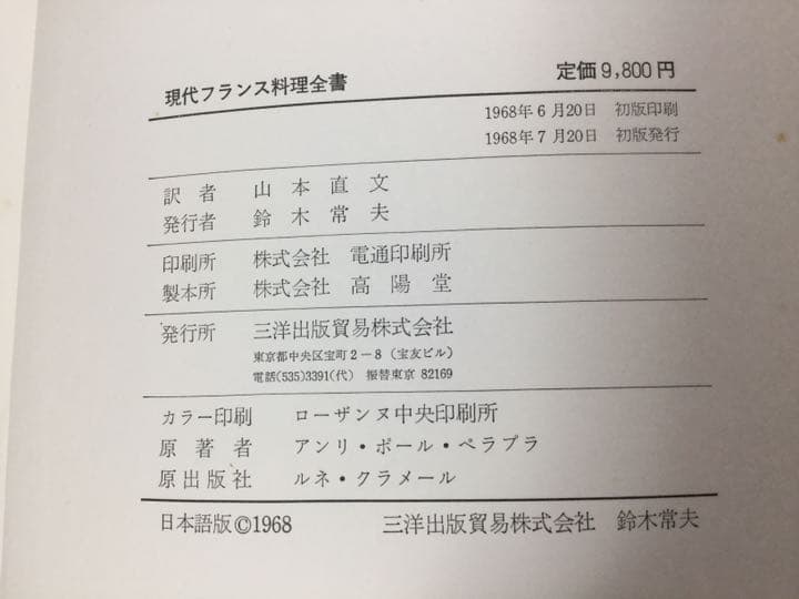 現代フランス料理全書 1968年初版