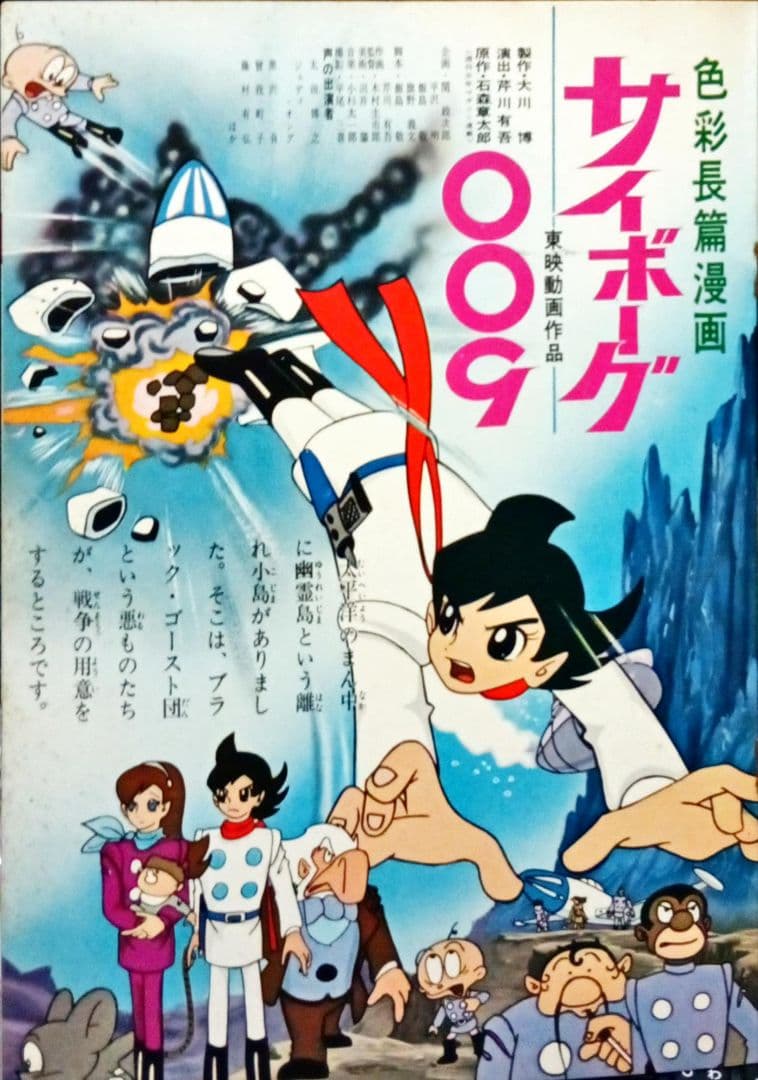 大忍術映画 ワタリ/サイボーグ009 映画パンフレット 当時物