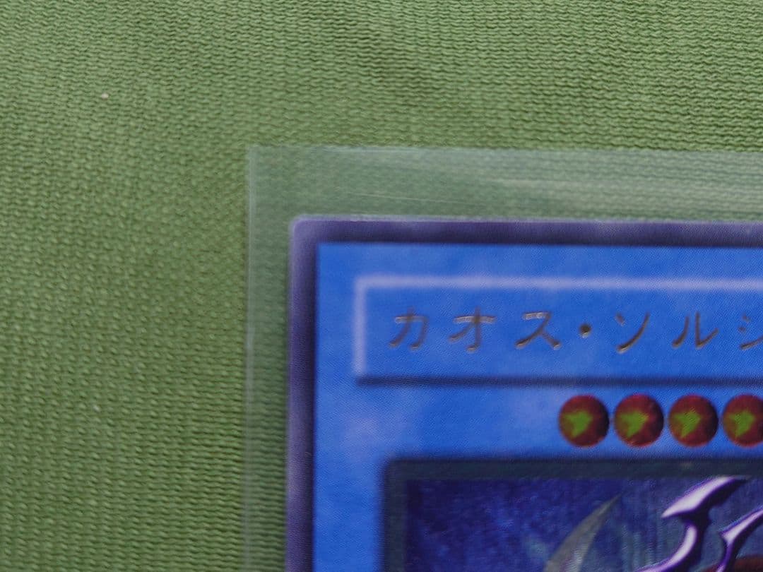 遊戯王 カオス・ソルジャー　レリーフ