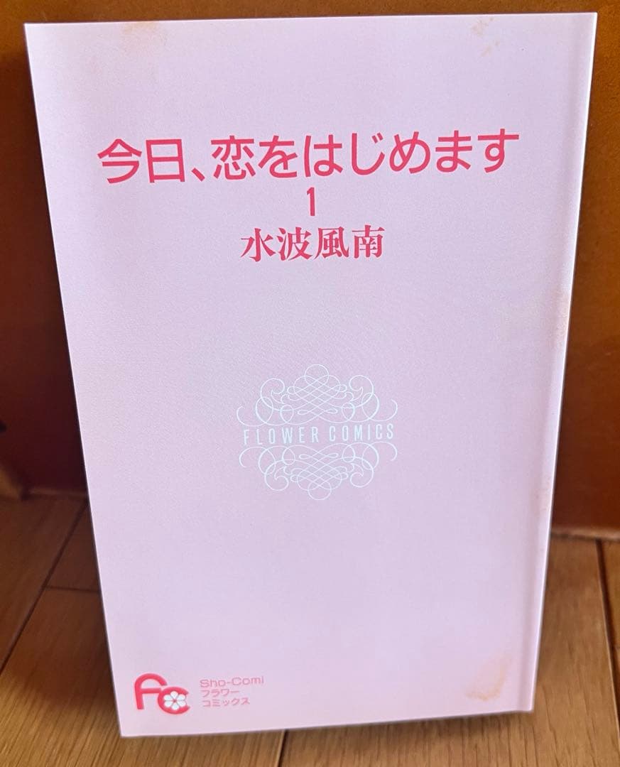 水波風南先生直筆サイン入り 今日、恋をはじめます。 ①巻帯付き sho-comi