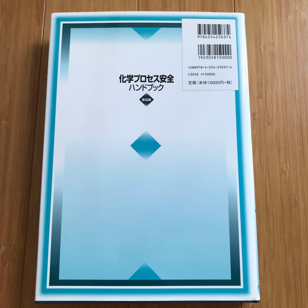 化学プロセス安全ハンドブック