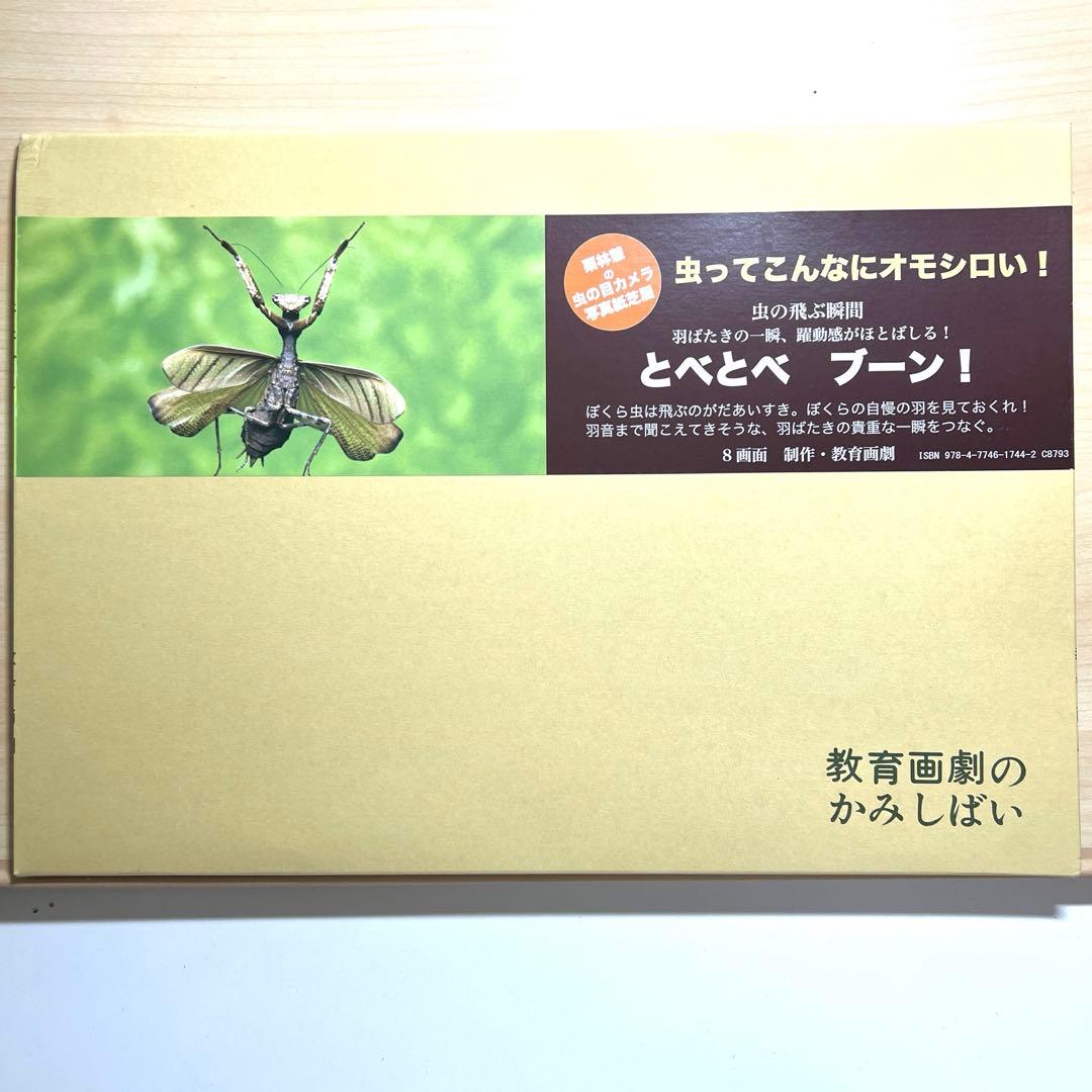 童心社☆教育画劇のかみしばい☆虫ってこんなにオモシロい！☆全8巻