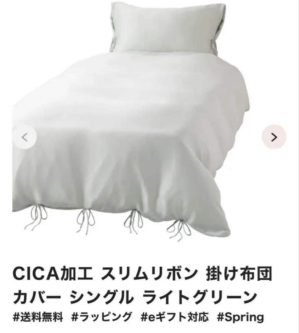 CICA加工 スリムリボン 枕/掛け布団 カバー