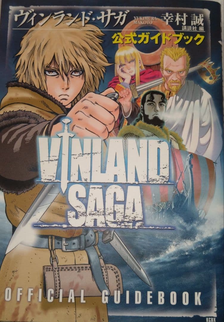 ヴィンランド・サガ 幸村誠 1-25巻 公式ガイドブック