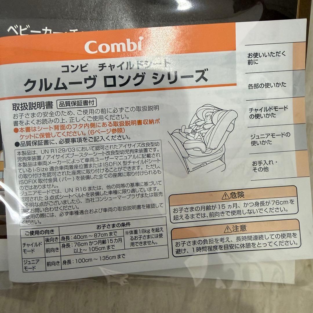 【極美品】Combiクルムーヴロング R129 ブラック チャイルドシート