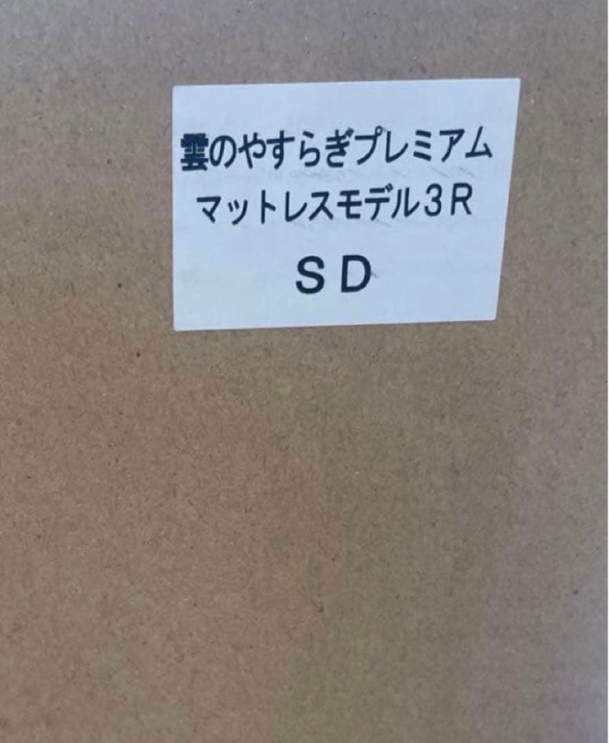 雲のやすらぎプレミアムマットレス モデル3R セミダブル