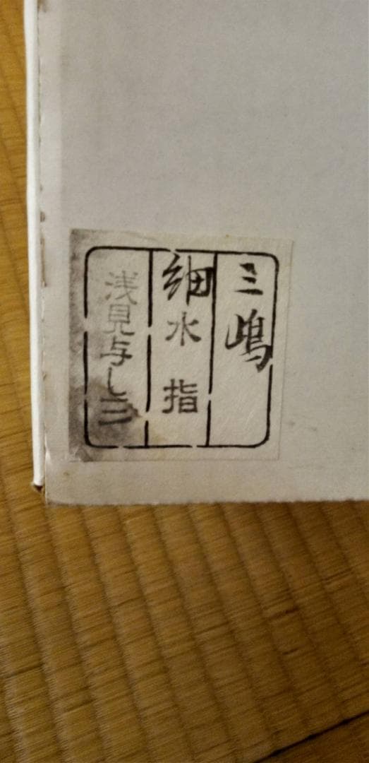 （値下げ） 茶道具　細水指　浅見与し三造　三嶋　（新品未使用）
