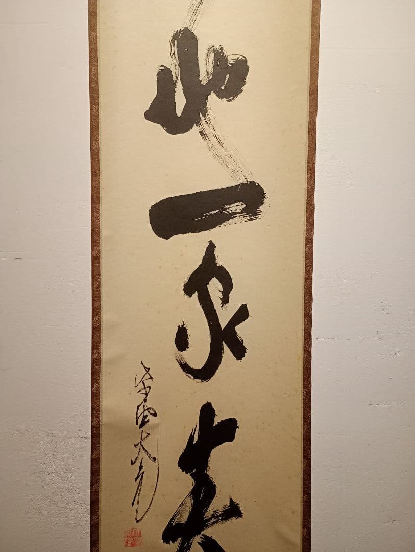 【茶道具】大徳寺511世 立花大亀和尚筆  一行『天地一家春』　初釜　軸Ｃ114