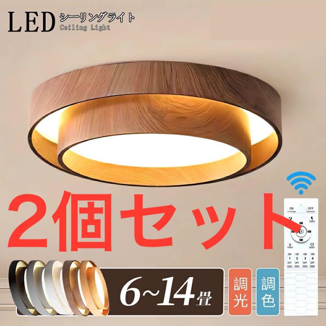 【未使用】シーリングライト 調光調色 ウォルナット 50cm（〜10畳） 2個