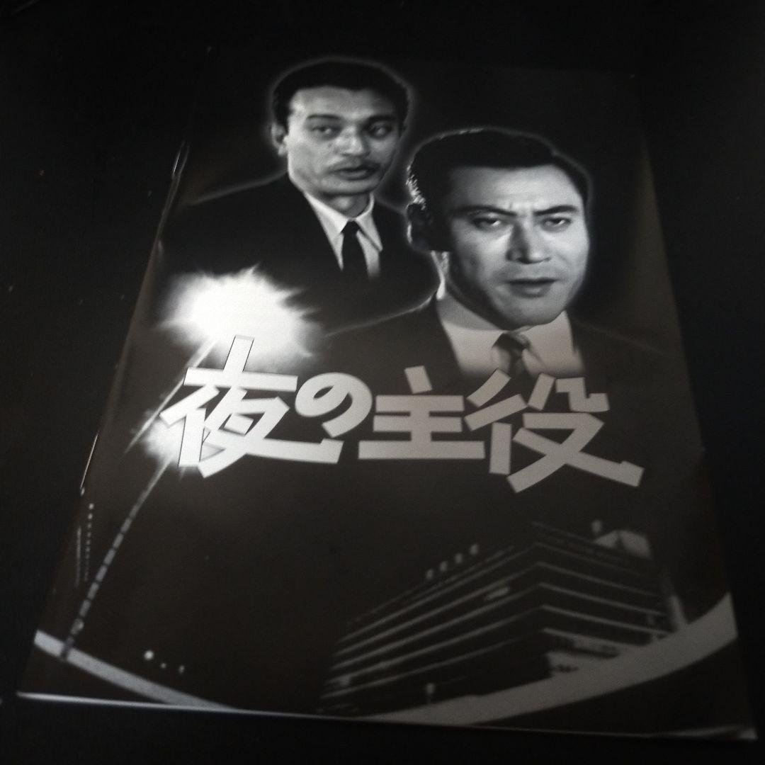 昭和の名作ライブラリー 第38集 夜の主役 コレクターズDVD デジタルリマス…