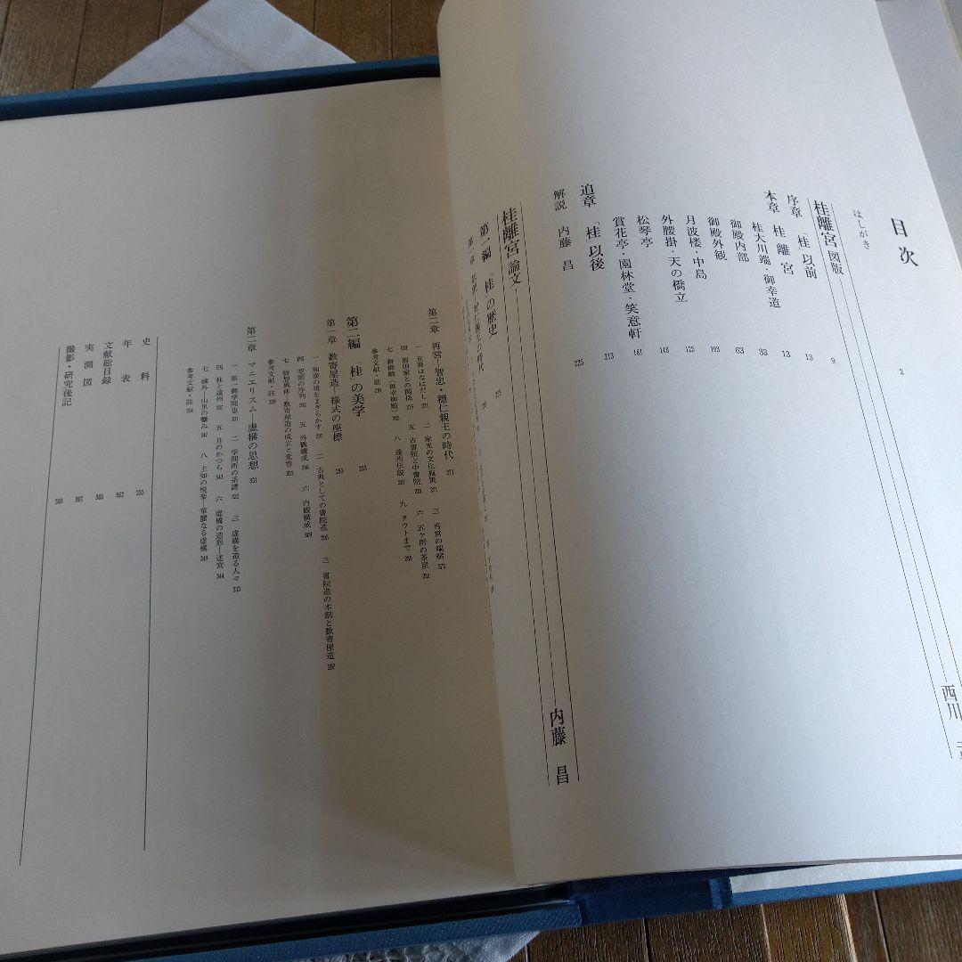 昭和52年 桂離宮 写真集 講談社