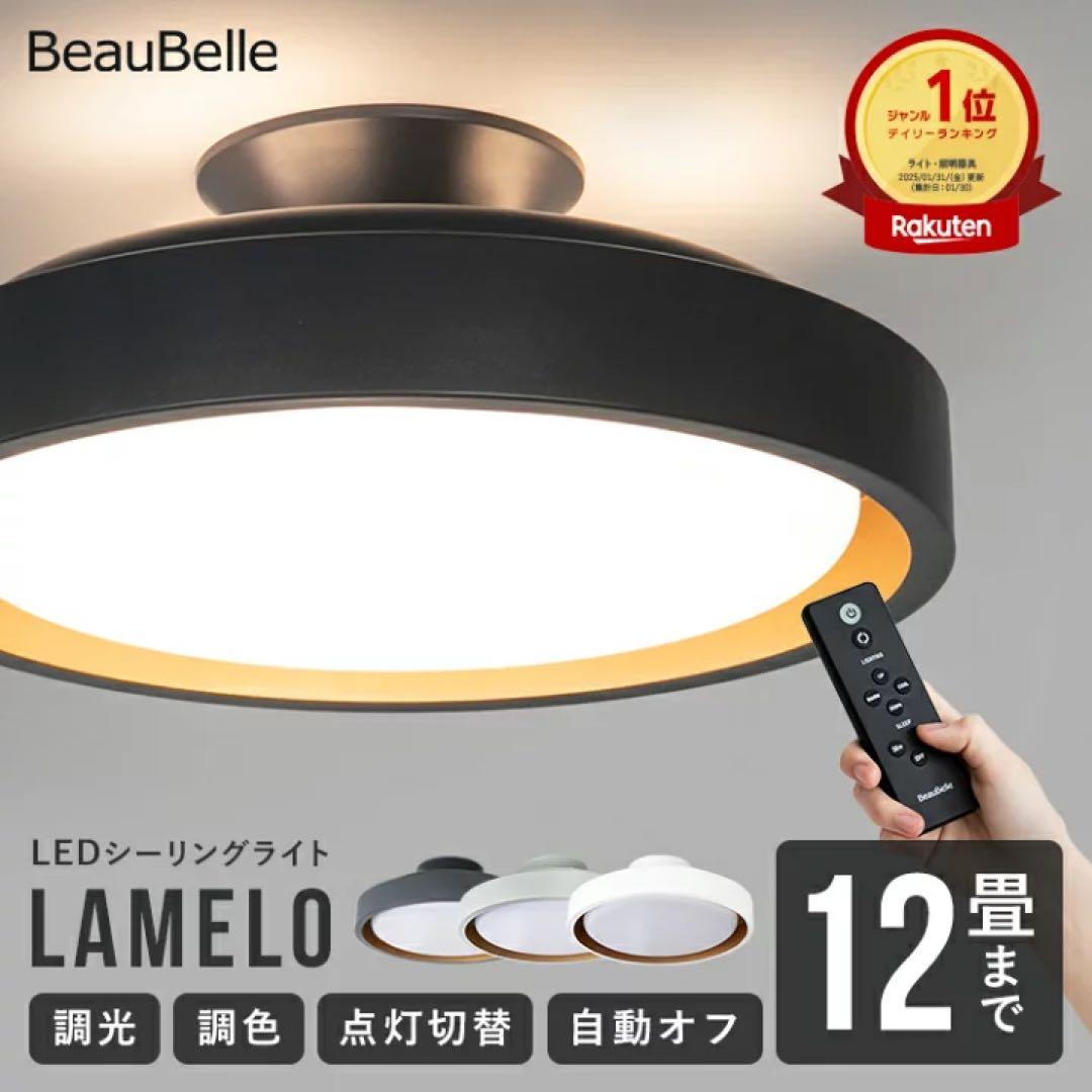 BeauBelle LEDシーリングライト ラメロ　黒