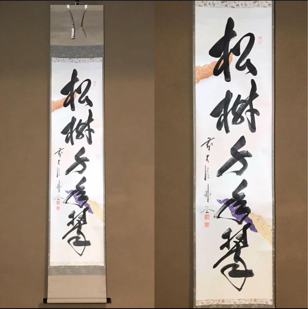 ★福聚院『前大徳 佐藤朴堂』筆！懐紙『松樹千年翆』一行書！共箱/紙箱/栞付！★