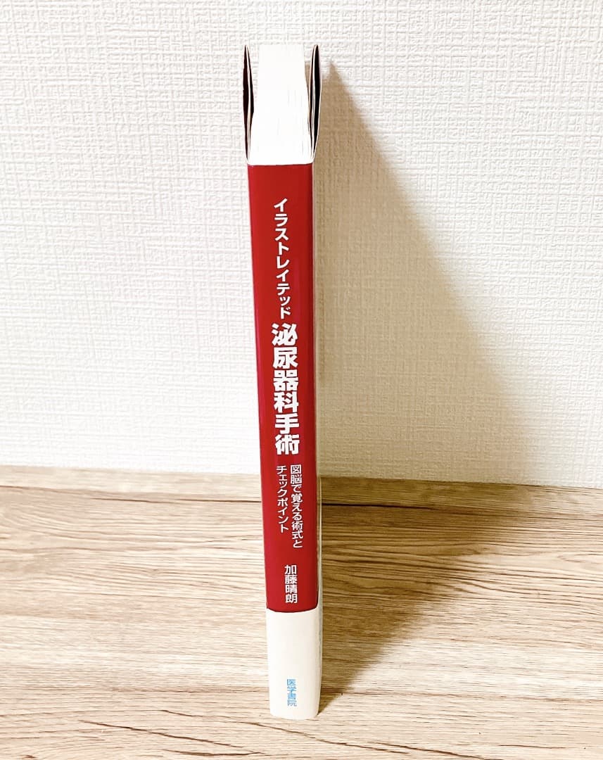 イラストレイテッド泌尿器科手術 図脳で覚える術式とチェックポイント 加藤 晴朗