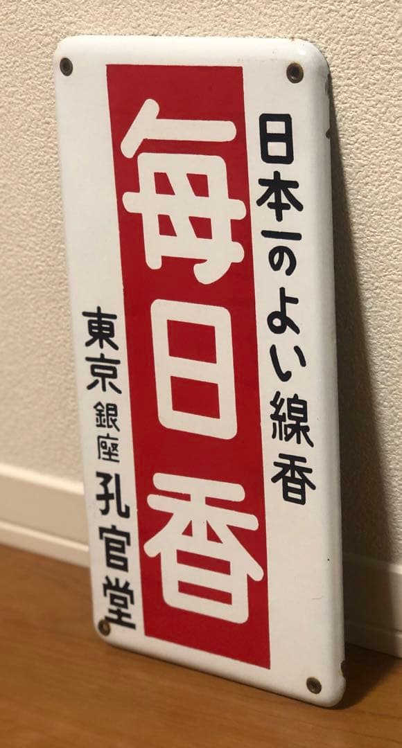 無*住様 【希少品】昭和レトロ　ホーロー看板　毎日香　東京銀座　孔官堂