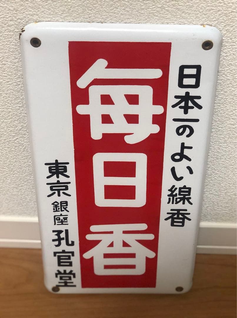 無*住様 【希少品】昭和レトロ　ホーロー看板　毎日香　東京銀座　孔官堂