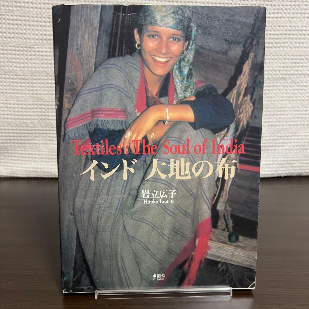 【初版】インド大地の布｜民族布・手織り・テキスタイル資料