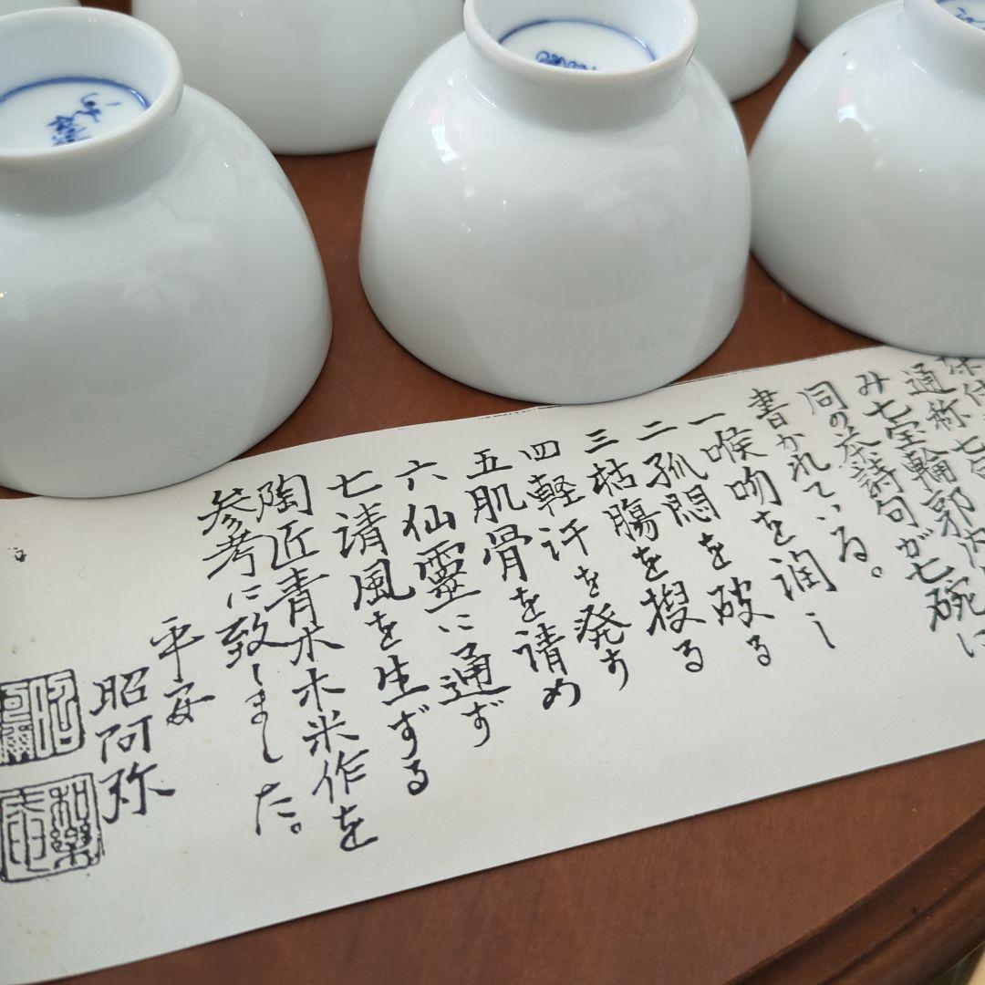 煎茶茶碗　染付盧同　七句　見込み七宝　平安　昭阿弥　7椀　木箱　茶道具