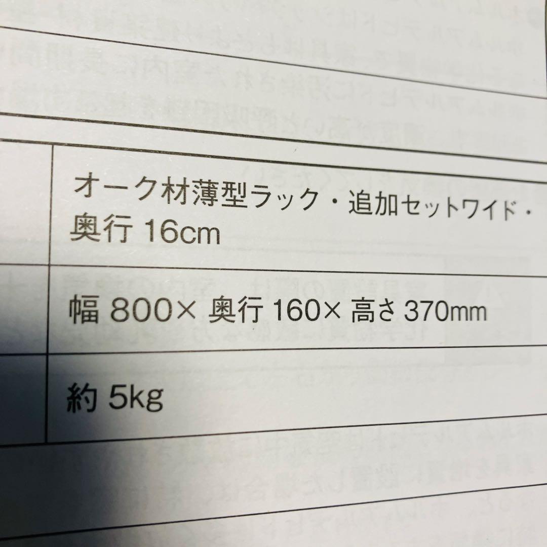 無印良品　オーク材薄型ラック 幅800mm ワイド　追加セット2個
