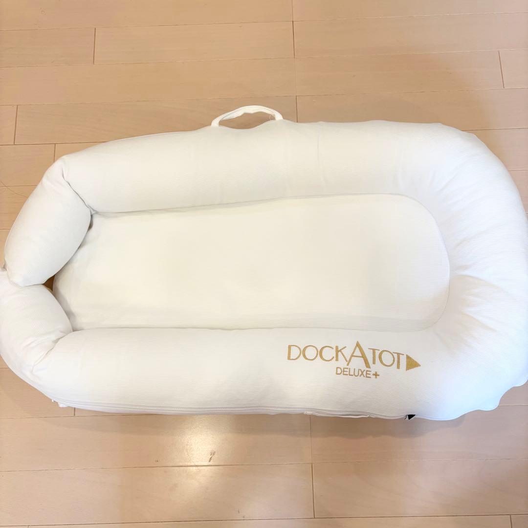 セール中✨DockATot Deluxe+ ケース付き　ドッカトット