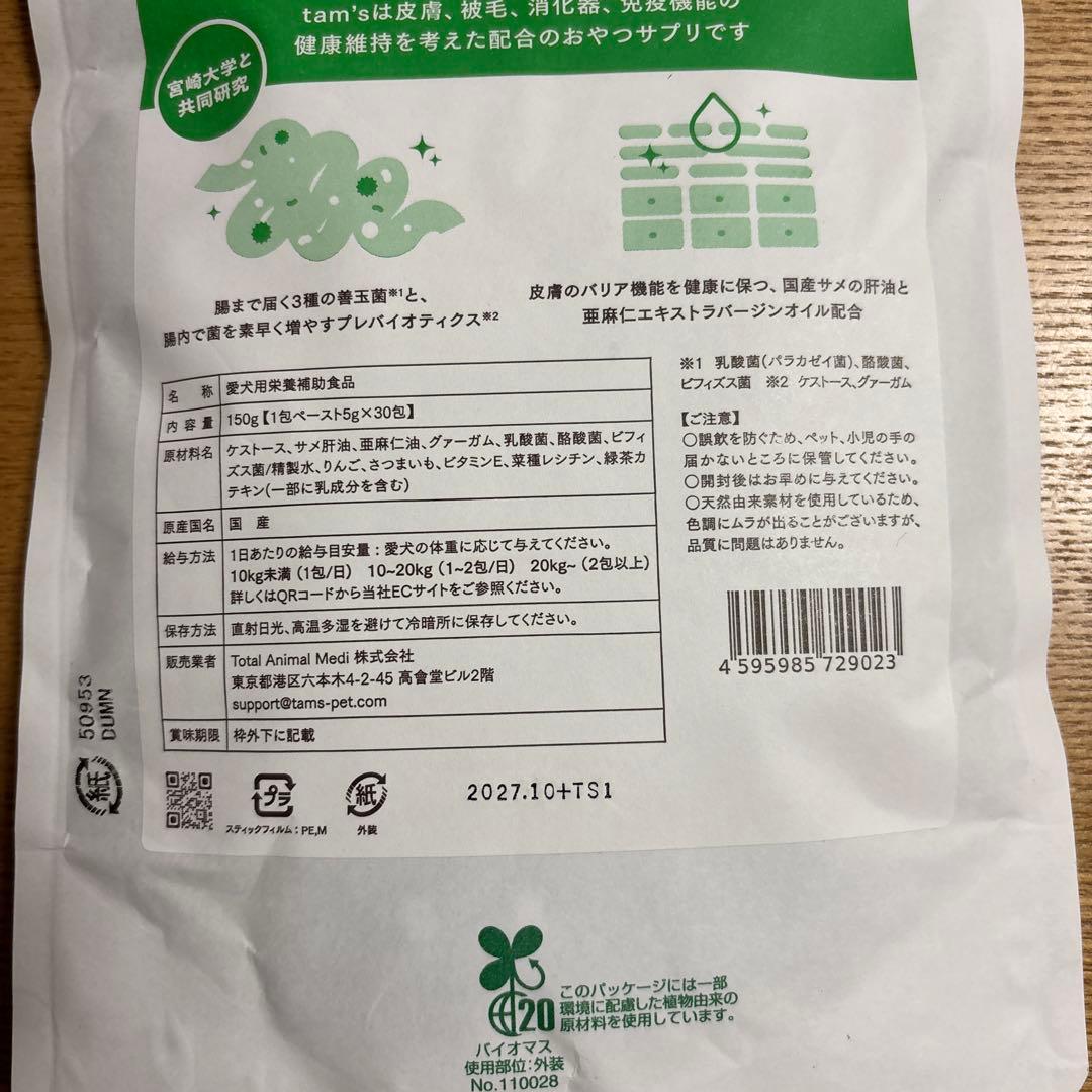 ぴーちゃん専用【新品未開封】Tam'sタムズ 犬のおなかと皮膚のサプリメント