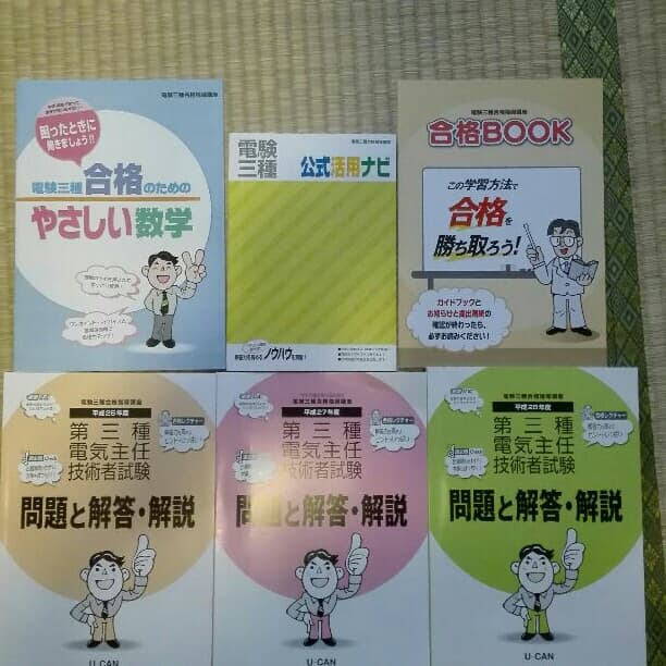電験3種　U-CAN 通信講座テキスト
