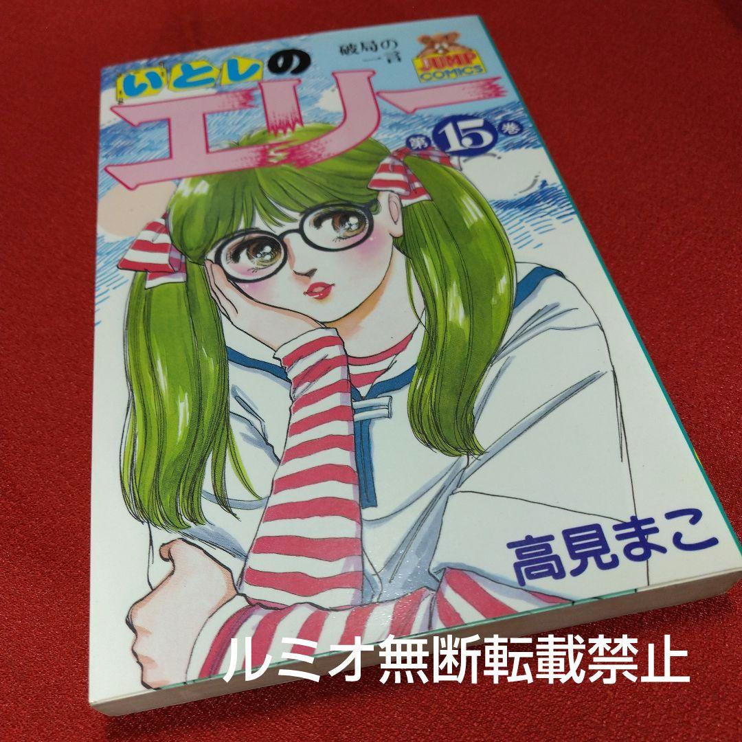 いとしのエリー(全巻初版セット)高見まこ