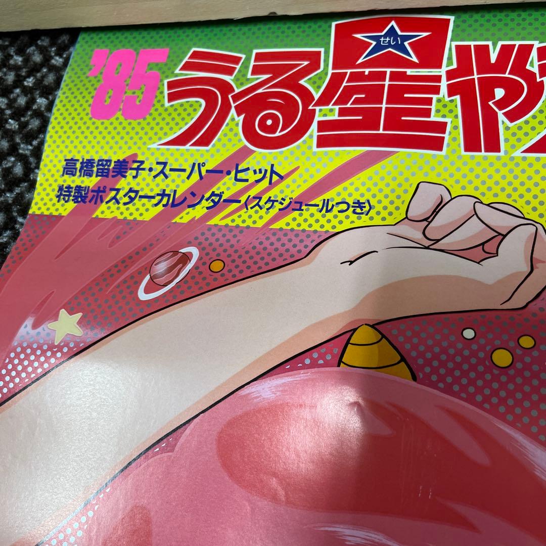 '85 うる星やつら 高橋留美子　超レア品　カレンダー　おまけ完備