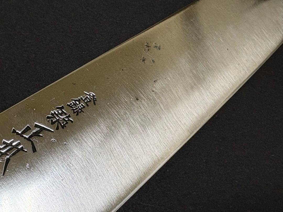 築地正本 牛刀 210mm マル秀 マルヒデ