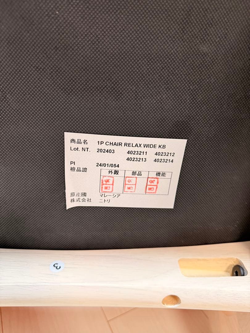 ニトリ　ダイニングチェア　1脚