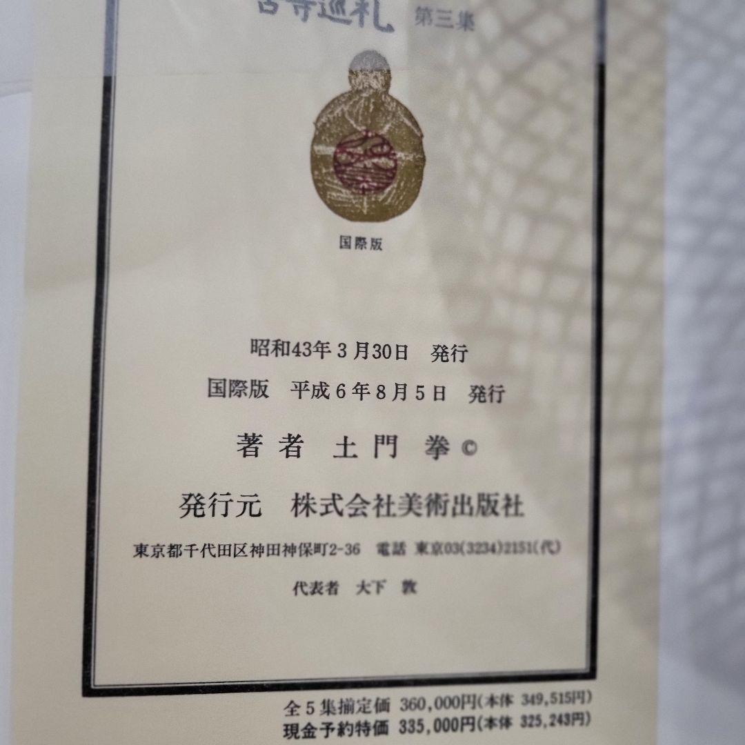 古寺巡礼　全５巻セット