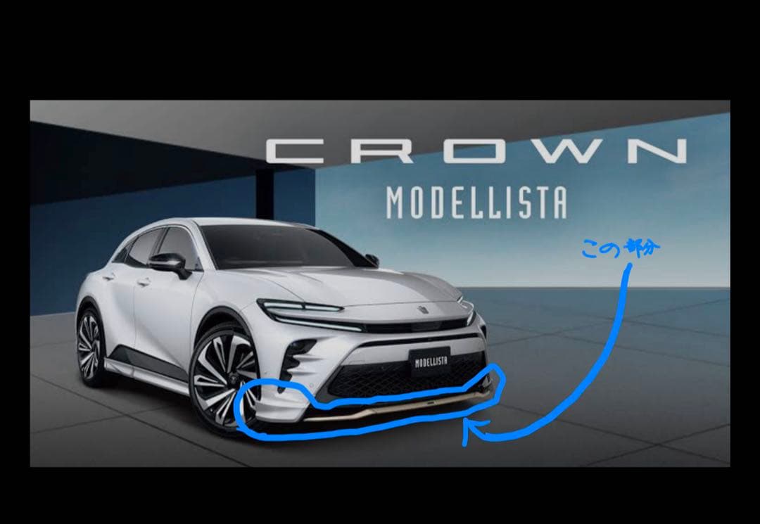 クラウンスポーツ　モデリスタ　フロントスポイラー