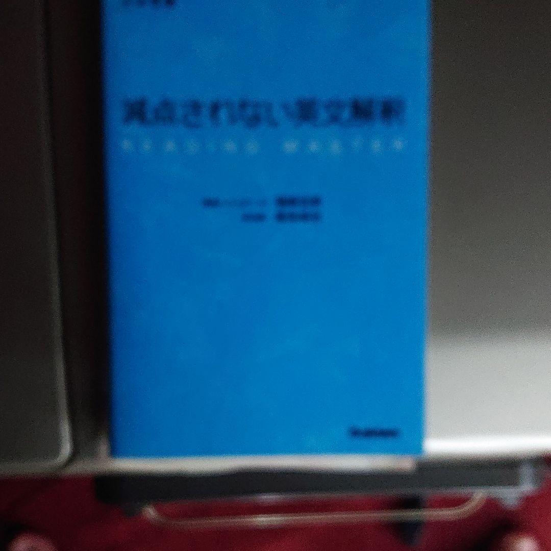 減点されない英文解釈 : 大学受験