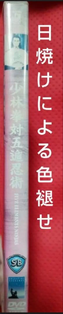 超入手困難！【廃盤】少林拳対五遁忍術('82香港) DVD