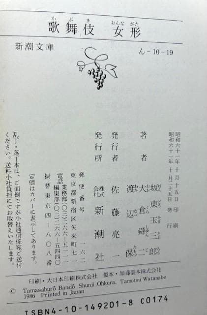 人間国宝二人の写真集　桜姫東文章・坂東玉三郎歌舞伎女形/三島由紀夫序