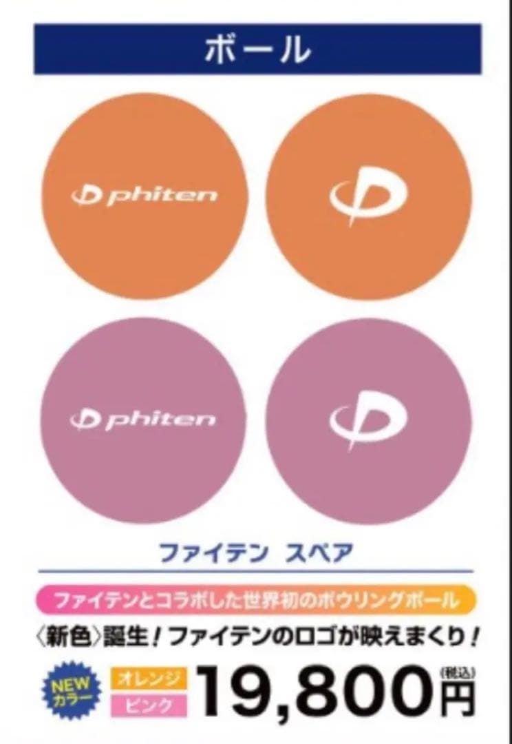 ファイテン　ボウリング　スペア　ボール