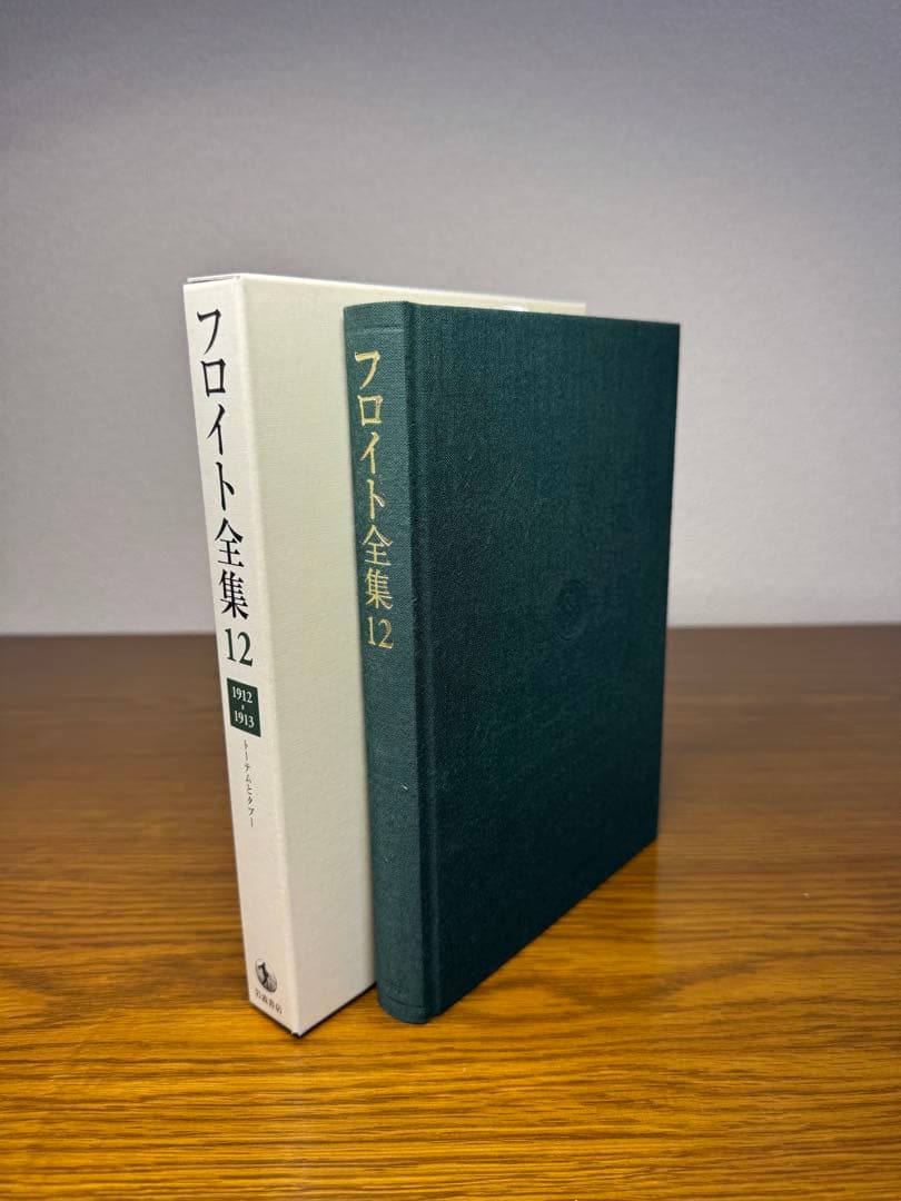 フロイト全集　１２ トーテムとタブー　フロイト／〔著〕　新宮一成／〔ほか〕