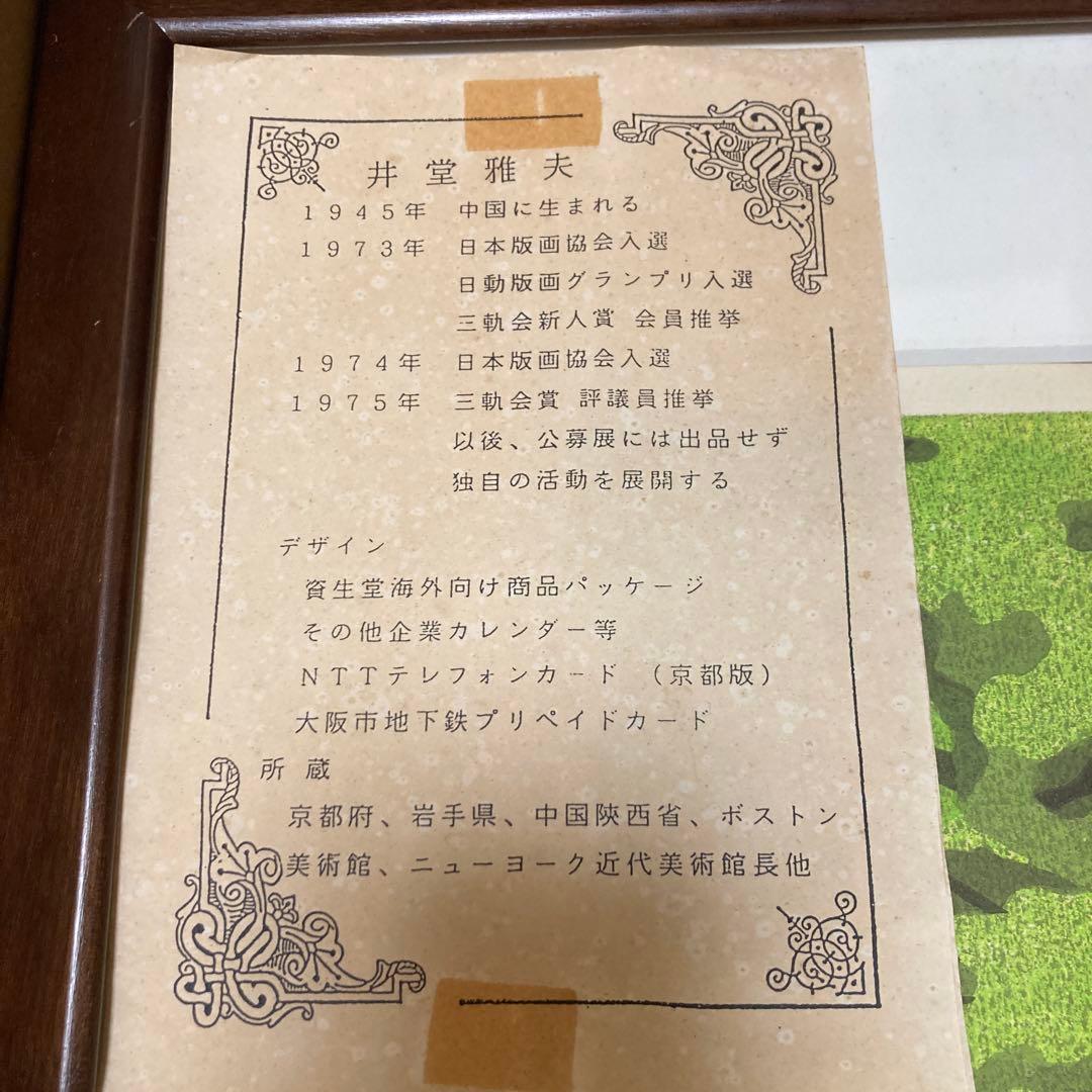 井堂雅夫 版画 118/200