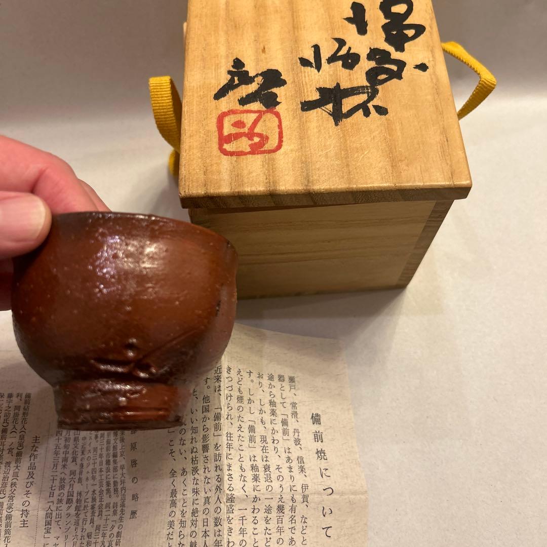 『値引き』アンティーク・備前焼　人間国宝　藤原啓　火襷　ぐい呑