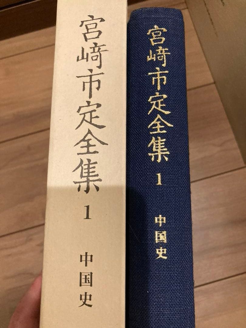 宮崎市定全集 全24巻+別巻 計25冊 セット 岩波書店