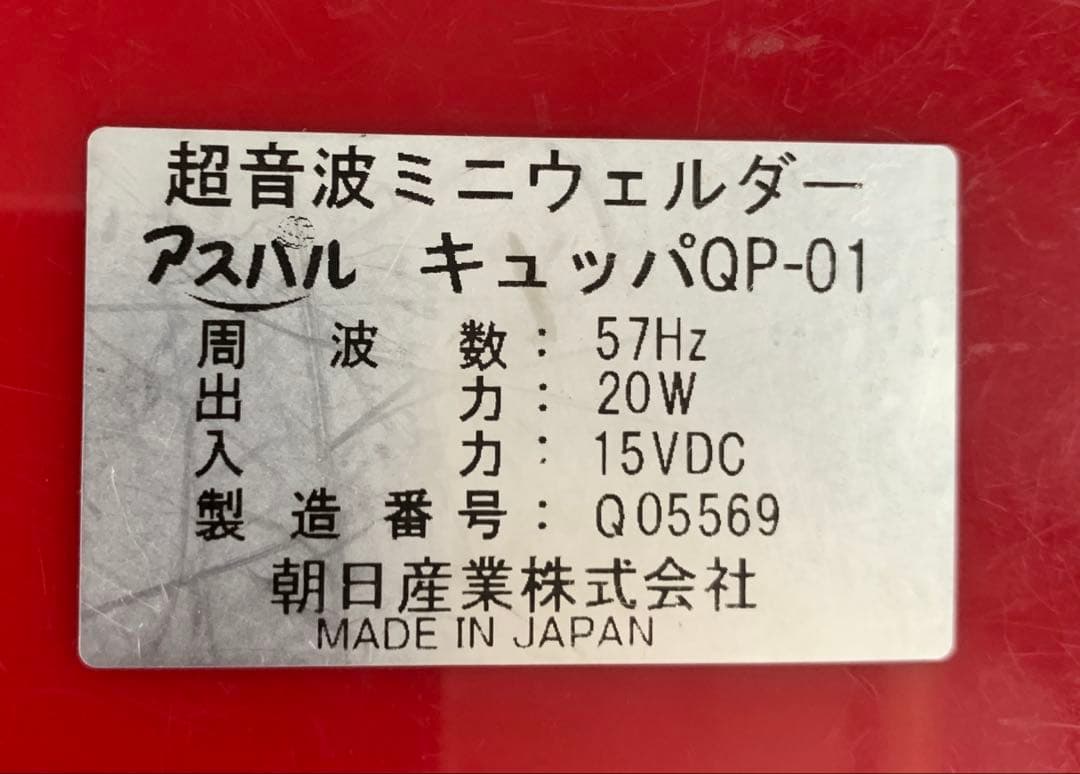 朝日産業 超音波ミニウェルダー アスハル キュッパ QP-01 溶着機