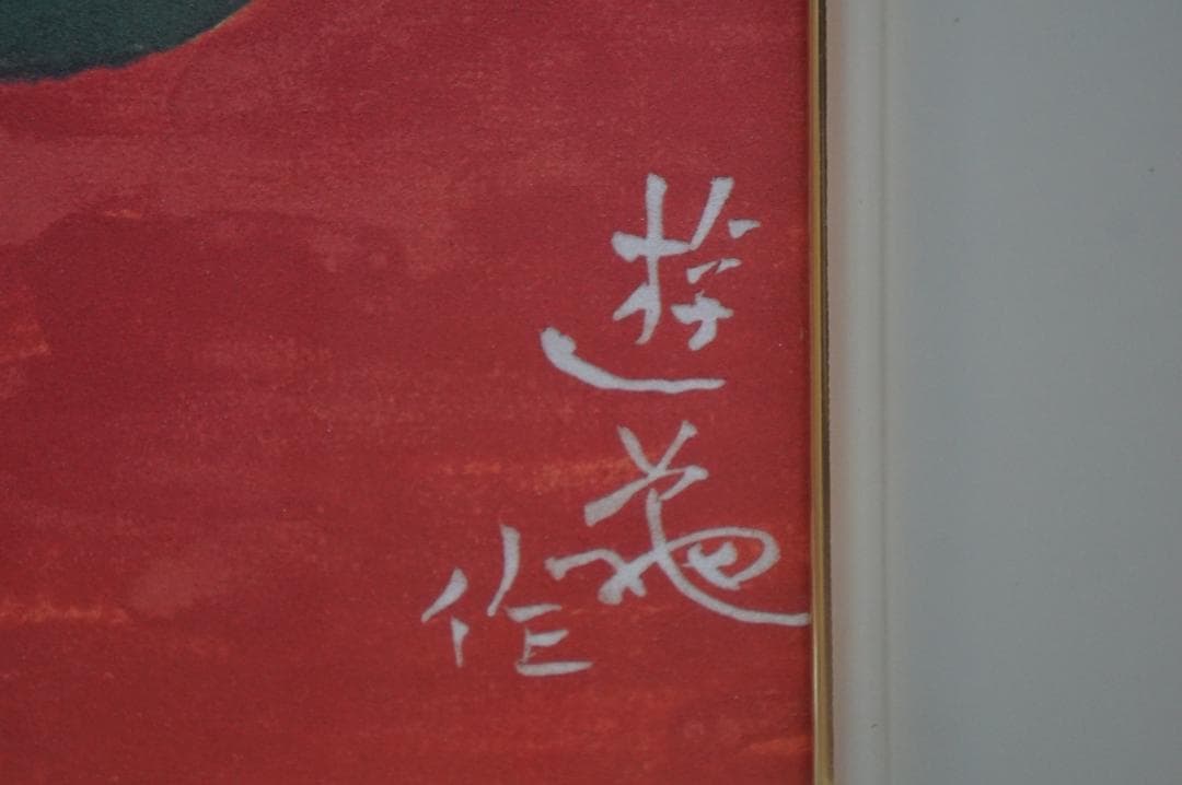 複製 小倉遊亀 415/2000 好日 額装 師安田靫彦 自然画