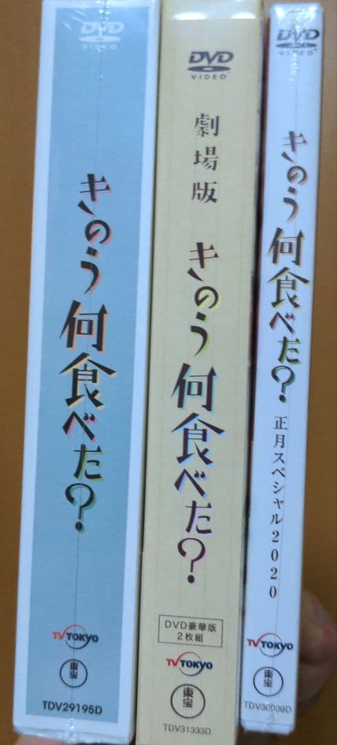 きのう何食べた？DVD 3点セット