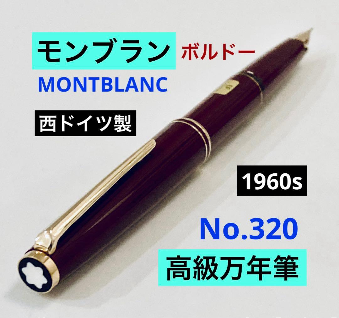 ペン先14K◆モンブラン高級万年筆14金 MONTBLANC 1970s西ドイツ