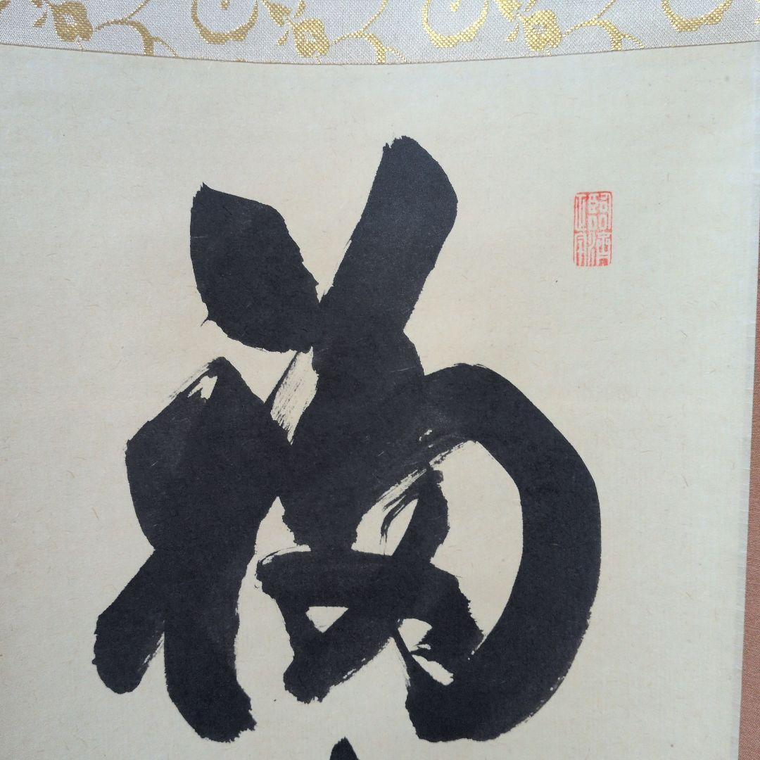 茶道具　掛軸　一行物「 福聚海無量 」紫野　細合喝堂和尚