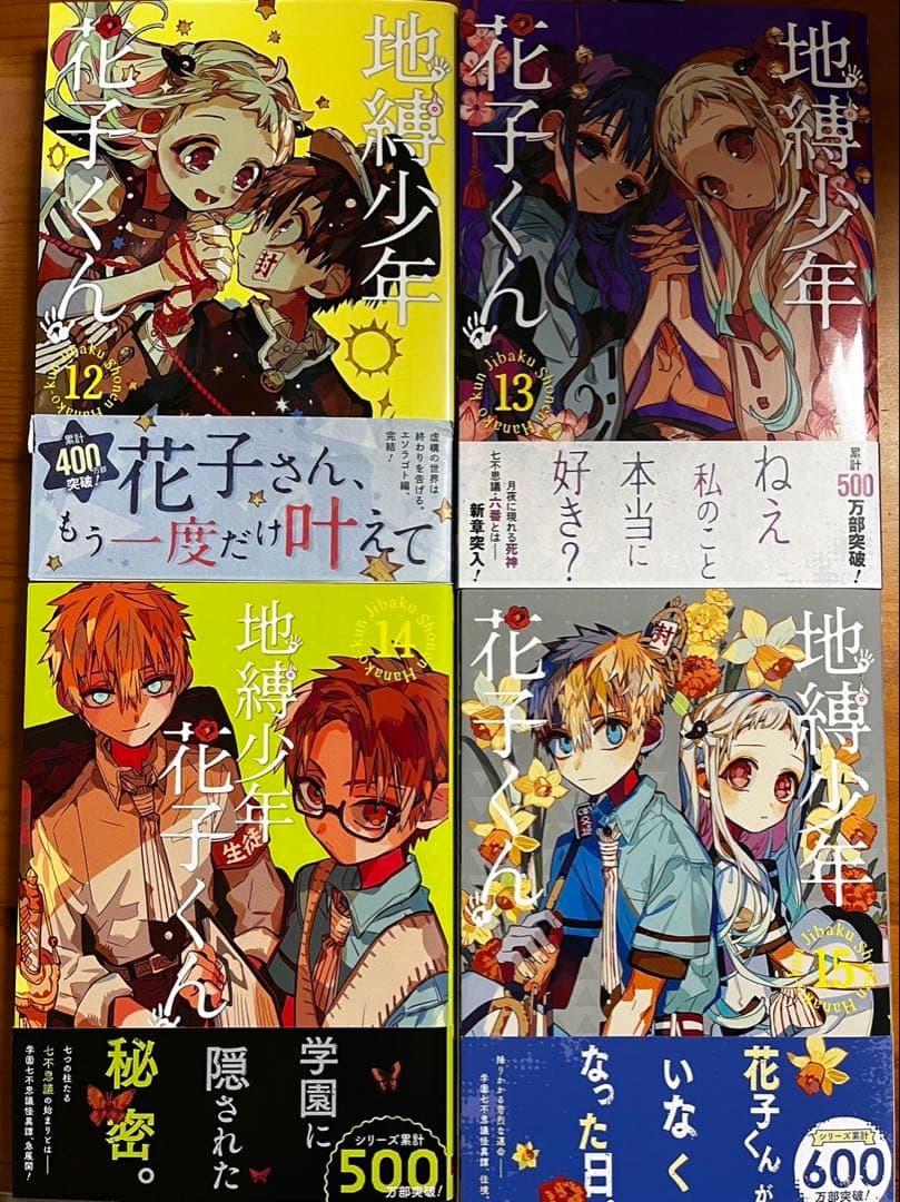 やや　自縛少年花子くん　0〜15巻＋グッツ