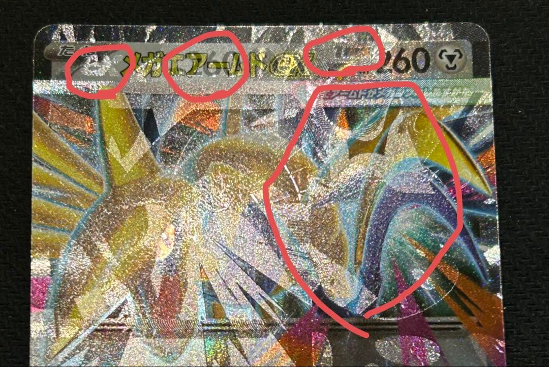 【ホロ抜け、ホロズレ】メガエアームドEX 260 HP 特大